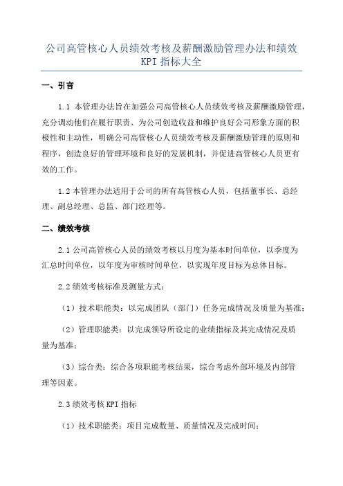 公司高管核心人员绩效考核及薪酬激励管理办法和绩效KPI指标大全