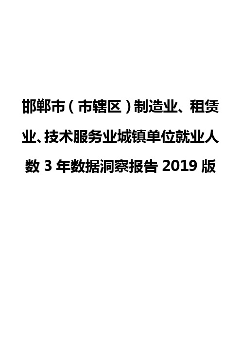 邯郸市(市辖区)制造业、租赁业、技术服务业城镇单位就业人数3年数据洞察报告2019版