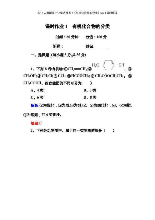 2017人教版高中化学选修五1《有机化合物的分类》课时作业