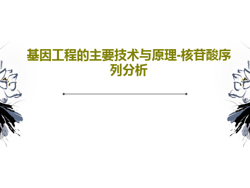 基因工程的主要技术与原理-核苷酸序列分析53页PPT