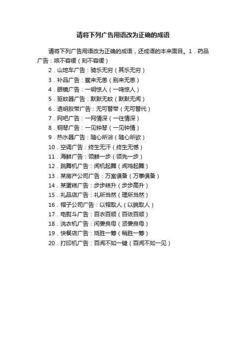 请将下列广告用语改为正确的成语