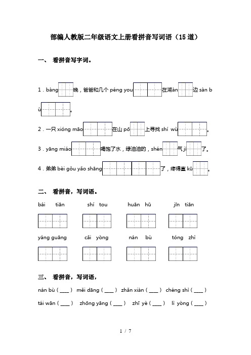 部编人教版二年级语文上册看拼音写词语(15道)