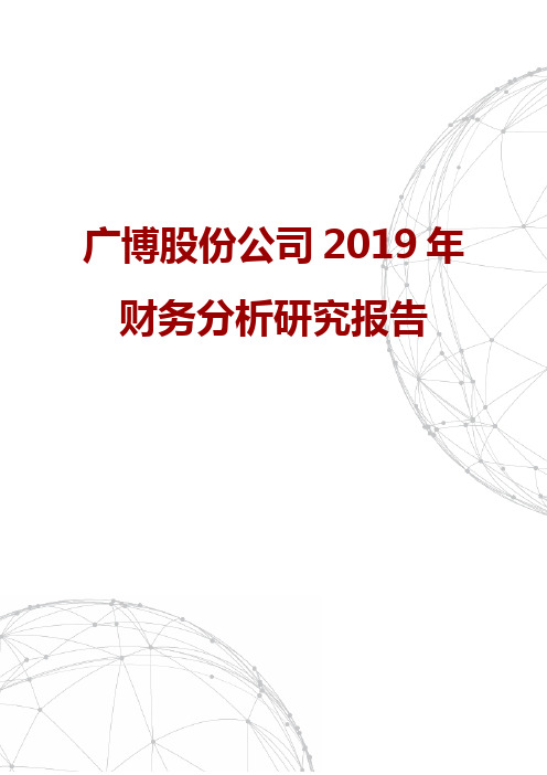 广博股份公司2019年财务分析研究报告