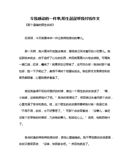 令我感动的一件事,陌生叔叔帮我付钱作文