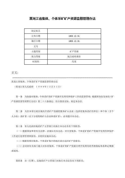 黑龙江省集体、个体采矿矿产资源监督管理办法-