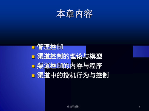 营销渠道控制相关知识