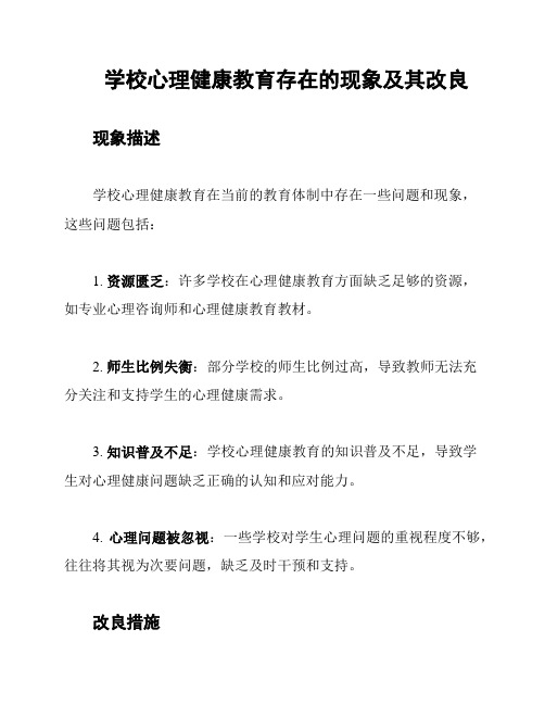 学校心理健康教育存在的现象及其改良