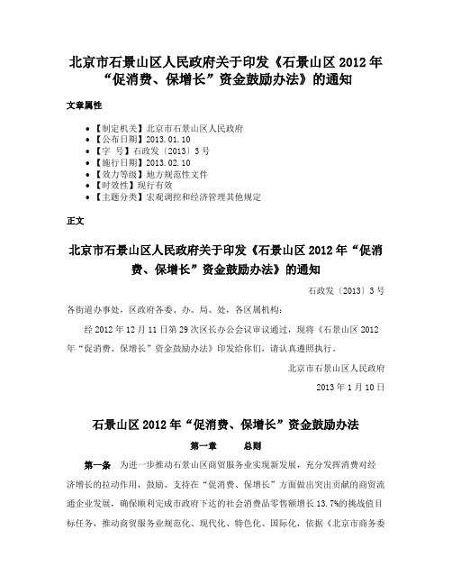 北京市石景山区人民政府关于印发《石景山区2012年“促消费、保增长”资金鼓励办法》的通知