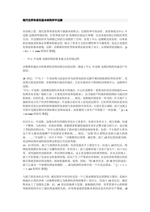 现代世界体系的基本结构和半边缘