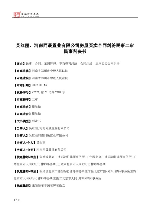 吴红丽、河南同晟置业有限公司房屋买卖合同纠纷民事二审民事判决书