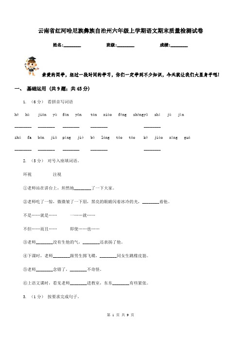 云南省红河哈尼族彝族自治州六年级上学期语文期末质量检测试卷