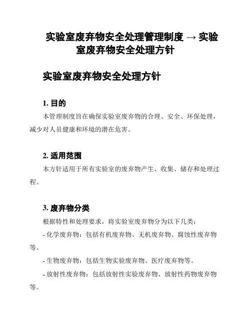 实验室废弃物安全处理管理制度 → 实验室废弃物安全处理方针