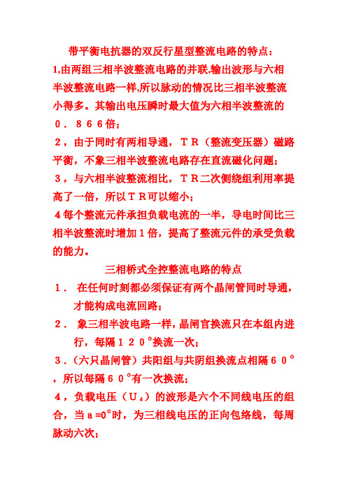 带平衡电抗器的双反行星型整流电路的特点