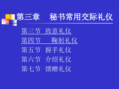 致意_鞠躬_握手_介绍_馈赠礼仪(PPT149页)