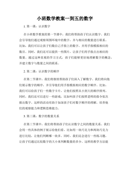 小班数学教案一到五的数字