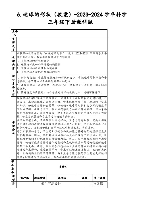 6.地球的形状(教案)-2023-2024学年科学三年级下册教科版