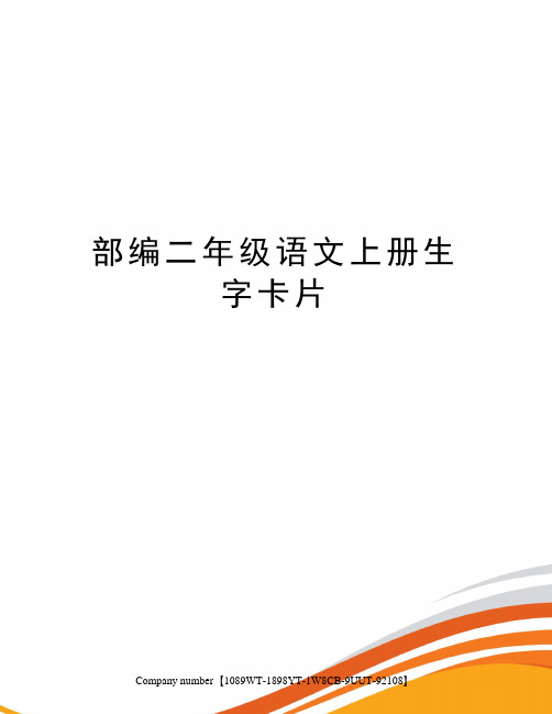 部编二年级语文上册生字卡片