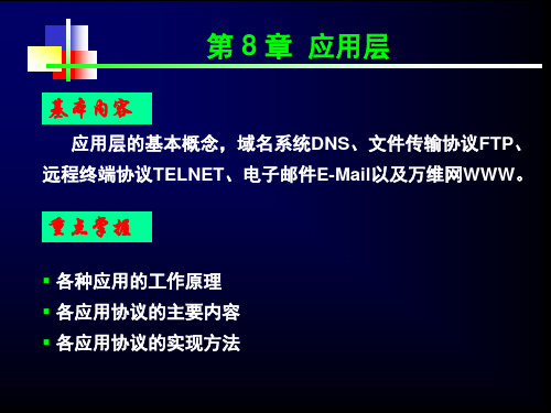 计算机网络(第4版)_08应用层PPT课件