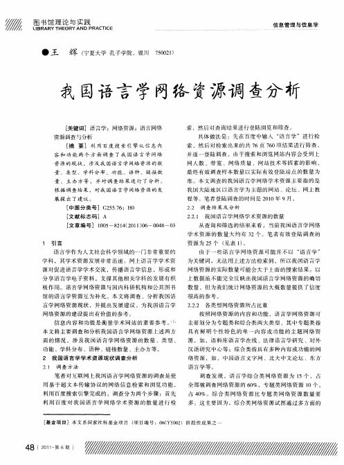 我国语言学网络资源调查分析