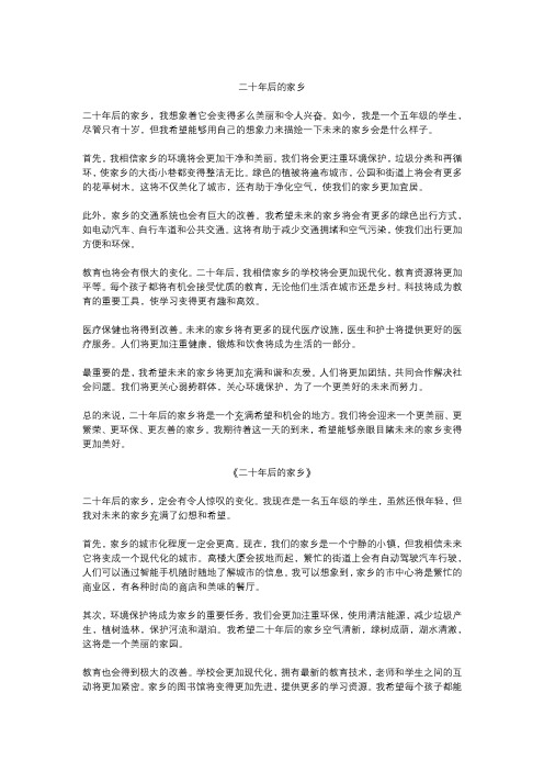 二十年后的家乡精选6篇