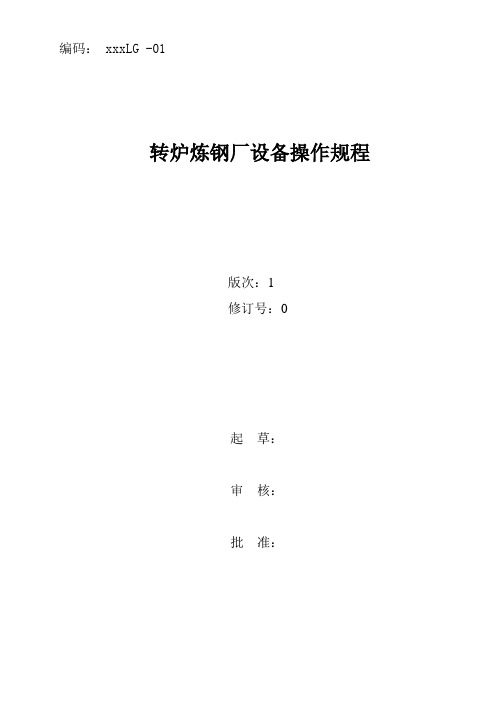 炼钢厂转炉、LF精炼炉、RH真空精炼炉、连铸机等设备操作规程