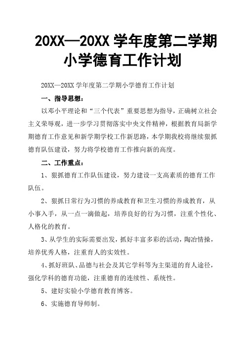 20XX—20XX学年度第二学期小学德育工作计划