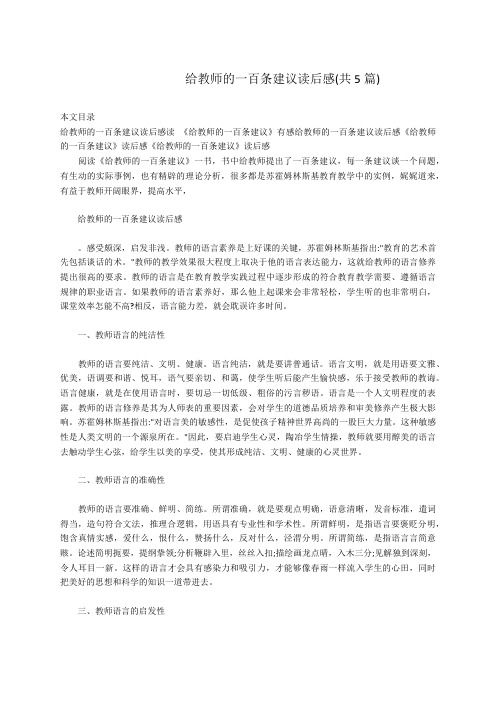 给教师的一百条建议读后感(共5篇)