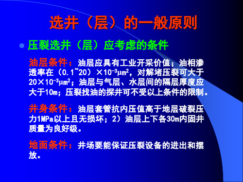 压裂选井层条件方法