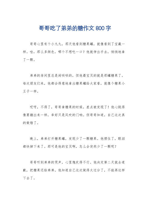 哥哥吃了弟弟的糖作文800字