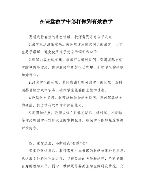 在课堂教学中怎样做到有效教学