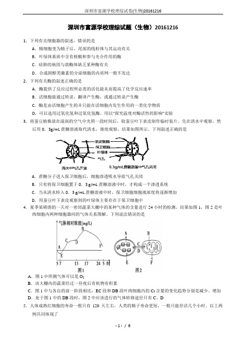 深圳市富源学校理综试卷(生物)20161216