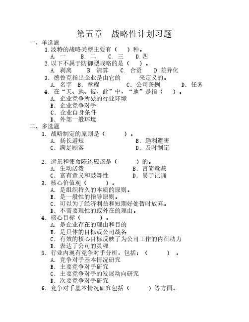 第五章 战略性计划-习题