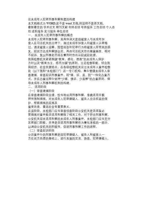 论未成年人犯罪刑事和解制度的构建[权威资料]免费范文精选