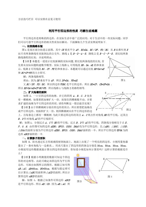 利用平行四边形性质巧解生活难题