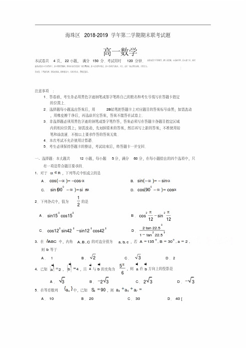 广东省广州市海珠区2018-2019学年高一下学期期末考试数学试题PDF版含答案