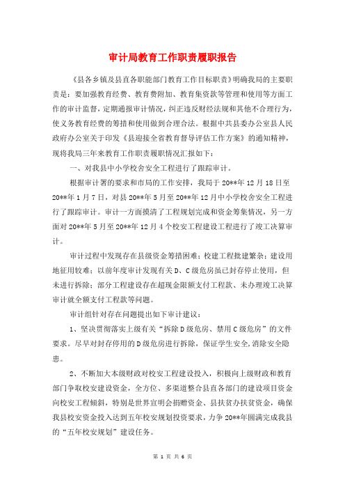 审计局教育工作职责履职报告与审计局普法行动报告汇编