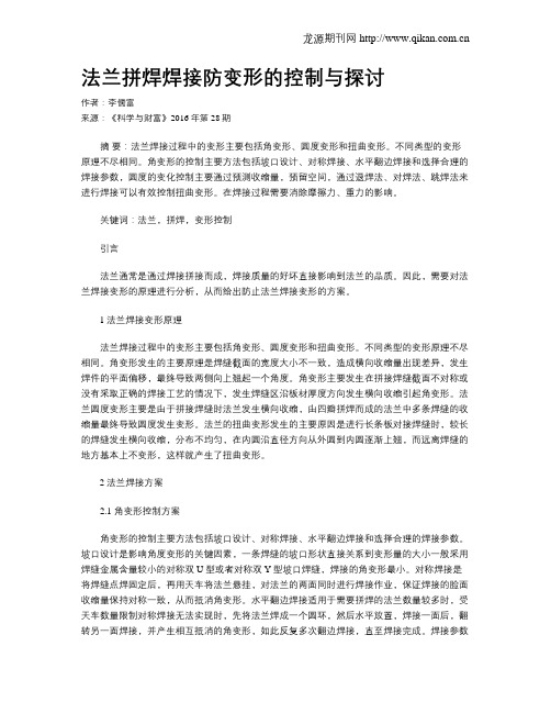 法兰拼焊焊接防变形的控制与探讨