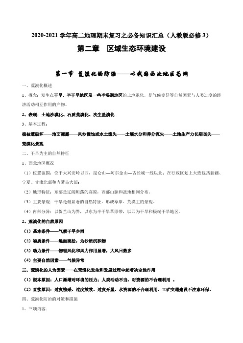 必备知识2  区域生态环境建设-2020-2021学年高二地理期末复习之必备知识汇总(人教版必修3)