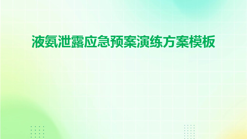 液氨泄露应急预案演练方案模板