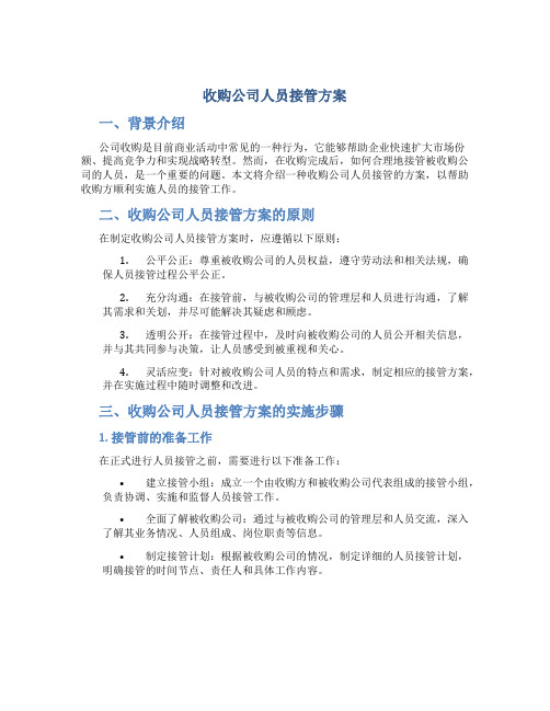 收购公司人员接管方案