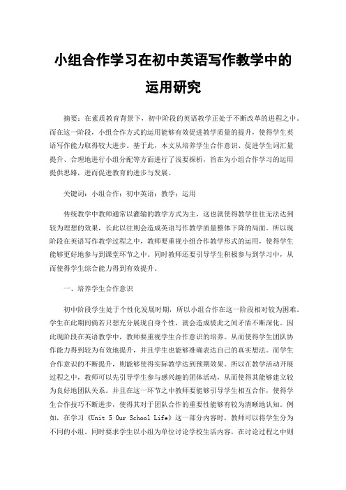 小组合作学习在初中英语写作教学中的运用研究