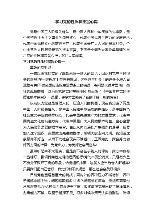 学习党的性质和宗旨心得