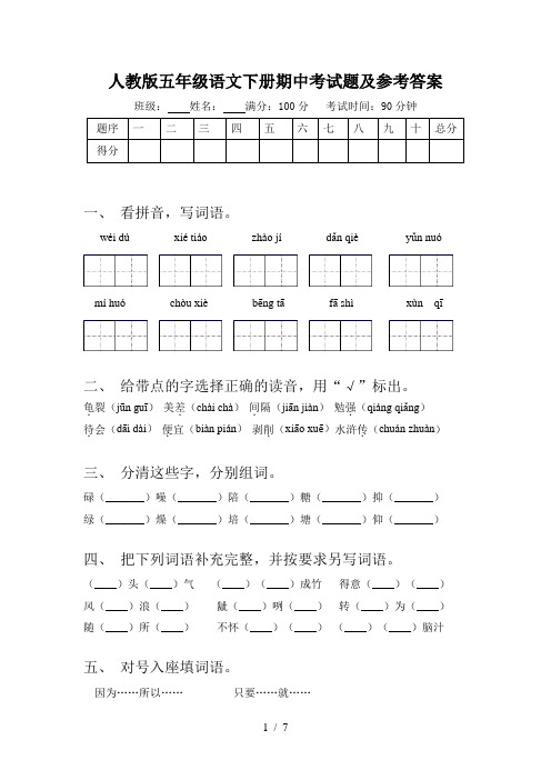 人教版五年级语文下册期中考试题及参考答案