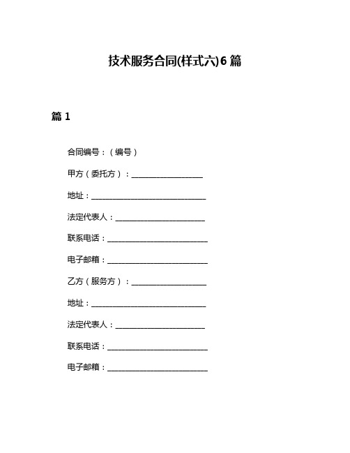 技术服务合同(样式六)6篇