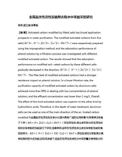 金属盐改性活性炭吸附去除水中苯酚实验研究