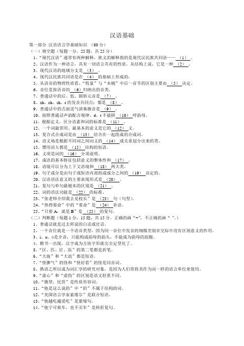 北京外国语大学汉语国际教育硕士汉语基础试题