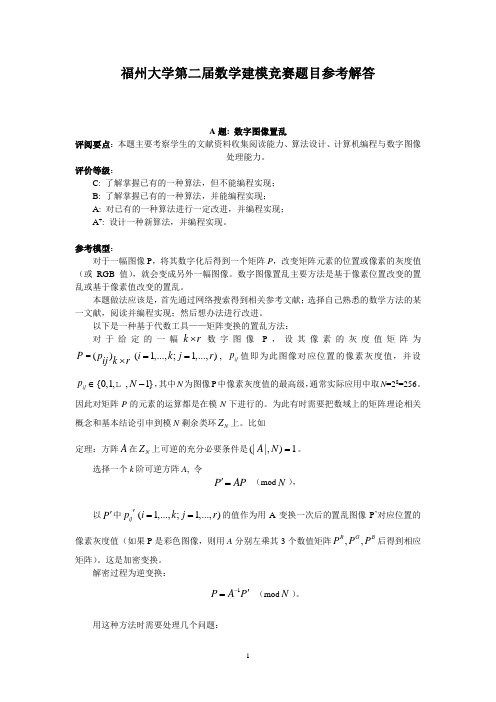 出租车调价问题   数字图像置乱数学建模竞赛题目参考答案