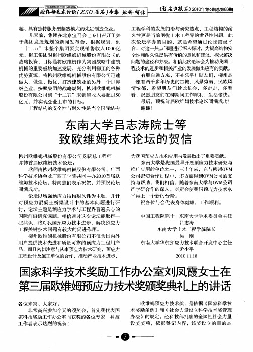 国家科学技术奖励工作办公室刘凤霞女士在第三届欧维姆预应力技术奖颁奖典礼上的讲话