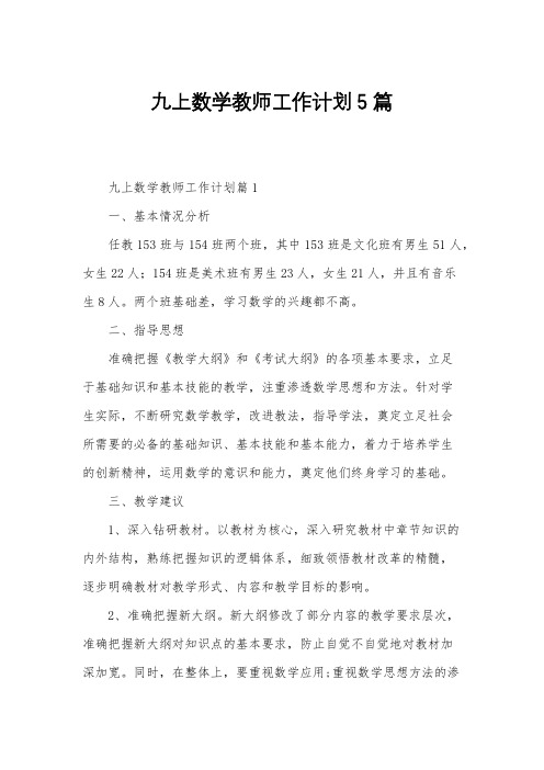 九上数学教师工作计划5篇