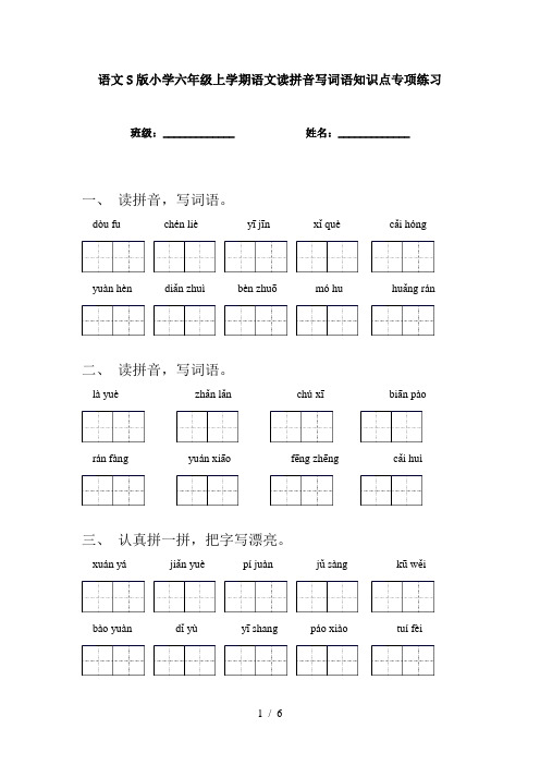 语文S版小学六年级上学期语文读拼音写词语知识点专项练习